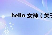 hello 女神（關(guān)于hello 女神的介紹）