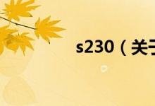 s230（關(guān)于s230的介紹）