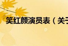 笑紅顏演員表（關(guān)于笑紅顏演員表的介紹）