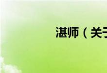 湛師（關于湛師的介紹）