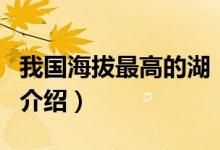 我國海拔最高的湖（關(guān)于我國海拔最高的湖的介紹）