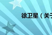 徐衛(wèi)星（關(guān)于徐衛(wèi)星的介紹）