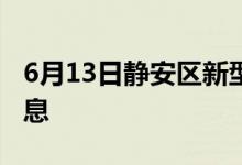 6月13日靜安區(qū)新型冠狀病毒肺炎疫情最新消息