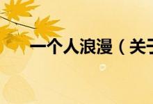 一個(gè)人浪漫（關(guān)于一個(gè)人浪漫的介紹）