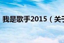 我是歌手2015（關于我是歌手2015的介紹）