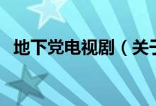 地下黨電視?。P(guān)于地下黨電視劇的介紹）
