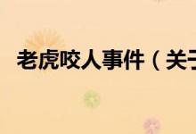 老虎咬人事件（關(guān)于老虎咬人事件的介紹）