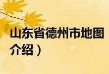 山東省德州市地圖（關(guān)于山東省德州市地圖的介紹）