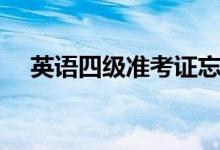 英語四級(jí)準(zhǔn)考證忘了怎么辦（如何找回）