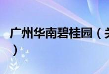 廣州華南碧桂園（關(guān)于廣州華南碧桂園的介紹）