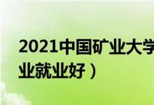 2021中國(guó)礦業(yè)大學(xué)招生有哪些專業(yè)（什么專業(yè)就業(yè)好）