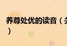 養(yǎng)尊處優(yōu)的讀音（關(guān)于養(yǎng)尊處優(yōu)的讀音的介紹）