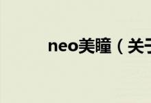 neo美瞳（關(guān)于neo美瞳的介紹）