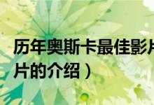 歷年奧斯卡最佳影片（關于歷年奧斯卡最佳影片的介紹）