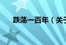 跌蕩一百年（關(guān)于跌蕩一百年的介紹）