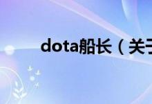 dota船長（關(guān)于dota船長的介紹）