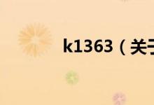 k1363（關于k1363的介紹）
