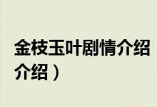 金枝玉葉劇情介紹（關于金枝玉葉劇情介紹的介紹）