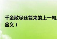 千金散盡還復來的上一句原句（千金散盡還復來的上一句及含義）