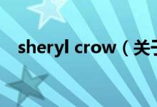 sheryl crow（關(guān)于sheryl crow的介紹）
