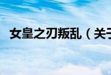 女皇之刃叛亂（關于女皇之刃叛亂的介紹）