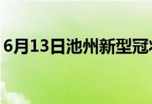 6月13日池州新型冠狀病毒肺炎疫情最新消息