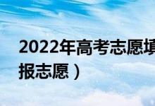 2022年高考志愿填報(bào)要做哪些準(zhǔn)備（如何填報(bào)志愿）