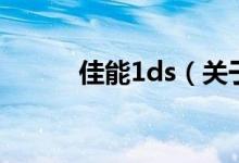 佳能1ds（關(guān)于佳能1ds的介紹）