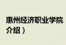 惠州經(jīng)濟職業(yè)學院（關于惠州經(jīng)濟職業(yè)學院的介紹）
