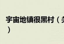 宇宙地鎮(zhèn)很黑村（關于宇宙地鎮(zhèn)很黑村的介紹）