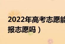 2022年高考志愿能在手機上填報嗎（手機能報志愿嗎）