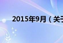 2015年9月（關(guān)于2015年9月的介紹）