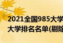 2021全國(guó)985大學(xué)名單排名（2022年純211大學(xué)排名名單(剔除985)）