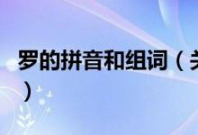 羅的拼音和組詞（關(guān)于羅的拼音和組詞的介紹）