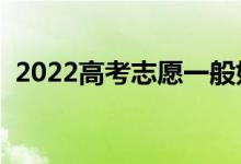 2022高考志愿一般如何選擇（有什么技巧）