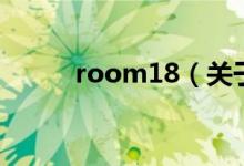 room18（關(guān)于room18的介紹）