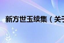 新方世玉續(xù)集（關(guān)于新方世玉續(xù)集的介紹）