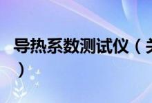 導(dǎo)熱系數(shù)測(cè)試儀（關(guān)于導(dǎo)熱系數(shù)測(cè)試儀的介紹）