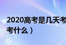 2020高考是幾天考完（2020高考考幾天分別考什么）