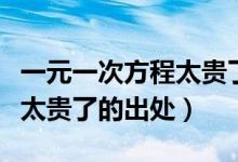 一元一次方程太貴了是什么梗（一元一次方程太貴了的出處）