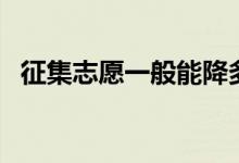 征集志愿一般能降多少分（一定會(huì)降分嗎）