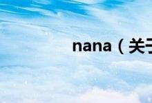 nana（關于nana的介紹）
