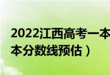 2022江西高考一本分數(shù)線（2022江西高考一本分數(shù)線預(yù)估）