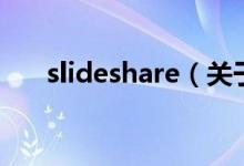slideshare（關(guān)于slideshare的介紹）