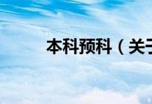 本科預(yù)科（關(guān)于本科預(yù)科的介紹）