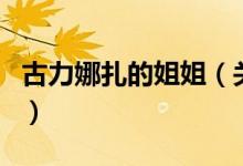 古力娜扎的姐姐（關(guān)于古力娜扎的姐姐的介紹）