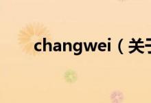 changwei（關于changwei的介紹）