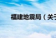 福建地震局（關(guān)于福建地震局的介紹）