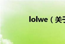 lolwe（關(guān)于lolwe的介紹）