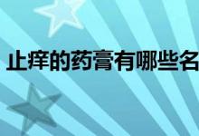止癢的藥膏有哪些名字（止癢的藥膏有哪些）